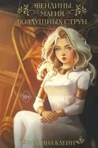 постер аудиокниги Эвендины 1. Магия воздушных струн - Марина Клейн