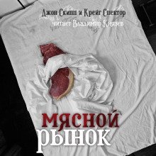постер аудиокниги Мясной рынок