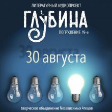 постер аудиокниги ГЛУБИНА. Погружение 19-е