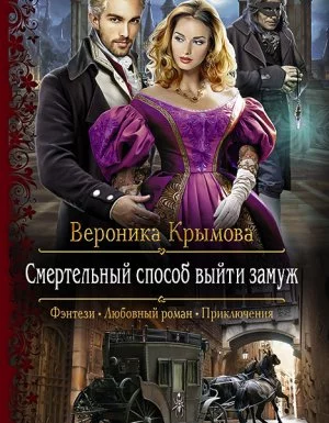 постер аудиокниги Аверленские невесты 1. Смертельный способ выйти замуж - Вероника Крымова