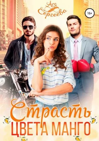 постер аудиокниги Палитра любви 2. Страсть цвета манго