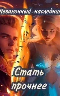 постер аудиокниги Незаконный наследник 6. Стать прочнее - Алекс Ключевской (Лёха)