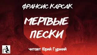 постер аудиокниги Мертвые пески - Франсиc Карсак