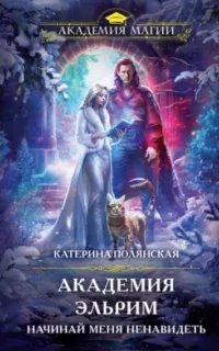 постер аудиокниги Академия Эльрим. Начинай меня ненавидеть - Катерина Полянская