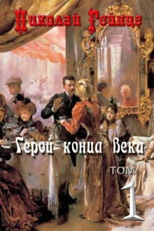 постер аудиокниги Герой конца века