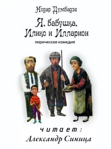 постер аудиокниги Я, бабушка, Илико и Илларион
