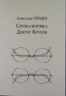 постер аудиокниги Доктор Крупов. Сорока-воровка