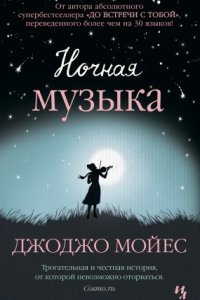 постер аудиокниги Ночная музыка - Джоджо Мойес