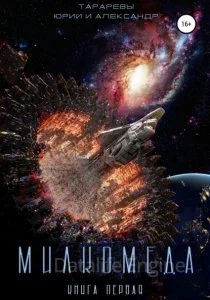постер аудиокниги Милкомеда 1. Милкомеда - Юрий Тарарев, Александр Тарарев