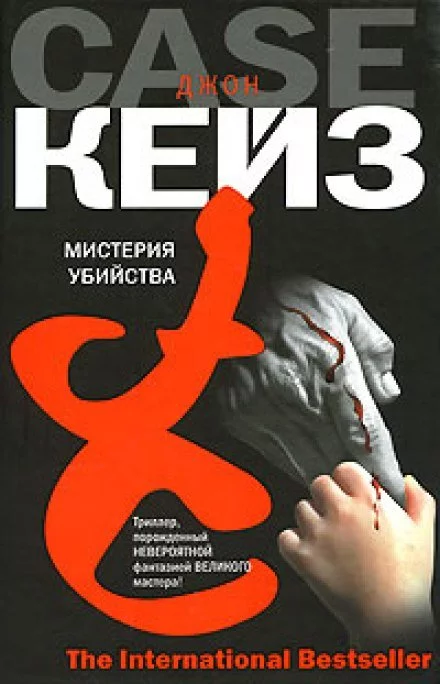 постер аудиокниги Мистерия убийства - Джон Кейз