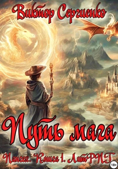 постер аудиокниги Путь мага - Виктор Сергиенко