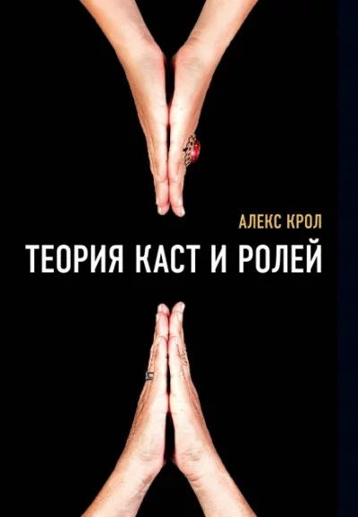 постер аудиокниги Теория каст и ролей - Алексей Крол