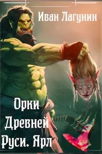 постер аудиокниги Орки Древней Руси 2. Ярл - Иван Лагунин