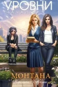 Город. Монтана. Уровни. Начало - Вероника Мелан