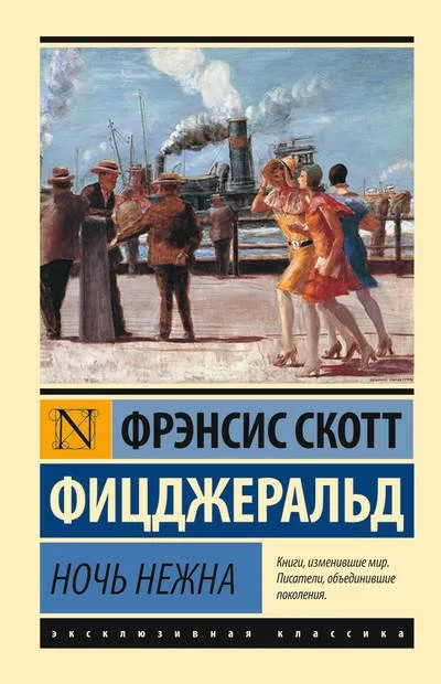 постер аудиокниги Ночь нежна - Фрэнсис Скотт