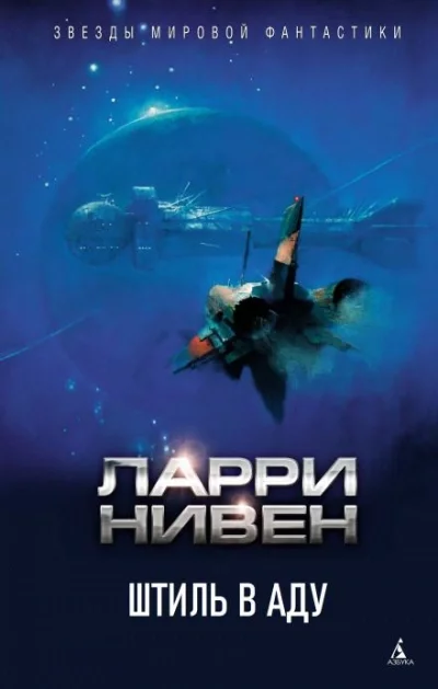 постер аудиокниги Штиль в аду - Ларри Нивен