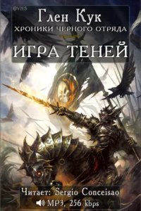 постер аудиокниги Черный Отряд Книги Севера 4 Игра теней - Глен Кук