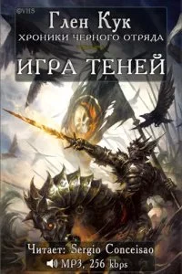 постер аудиокниги Черный Отряд Книги Севера 4 Игра теней - Глен Кук