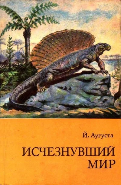 постер аудиокниги Исчезнувший мир - Йожеф Аугуста