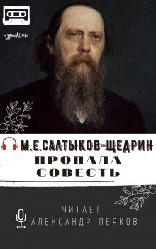 Пропала совесть