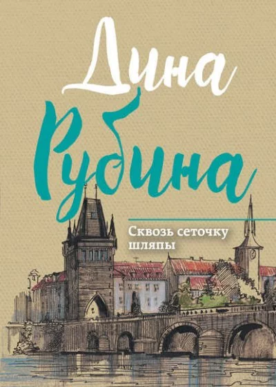 постер аудиокниги Сквозь сеточку шляпы - Дина Рубина
