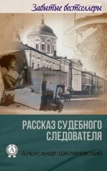 постер аудиокниги Рассказ судебного следователя. Отпетый
