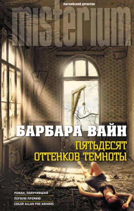 постер аудиокниги Пятьдесят оттенков темноты - Барбара Вайн