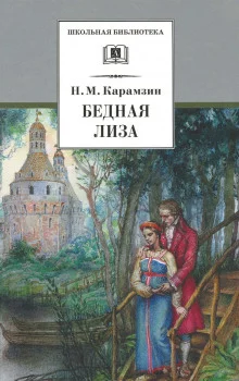 постер аудиокниги Наталья, боярская дочь. Бедная Лиза