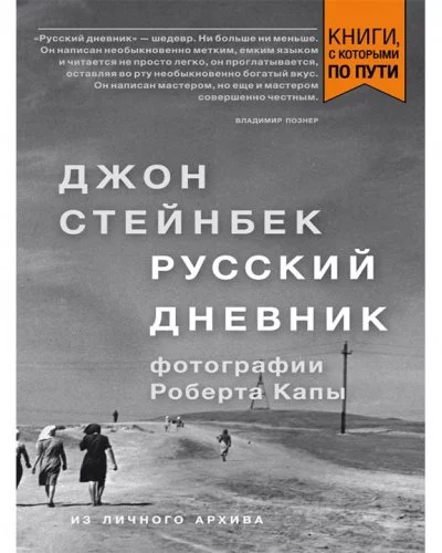 постер аудиокниги Русский дневник - Джон Стейнбек