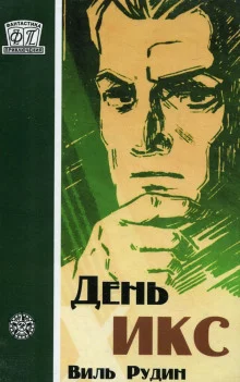 постер аудиокниги День «Икс»