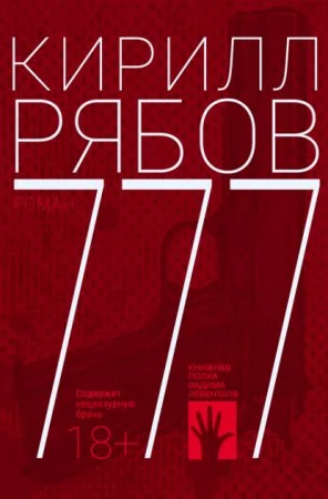 постер аудиокниги 777