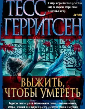 постер аудиокниги Джейн Риццоли и Маура Айлз 10. Выжить, чтобы умереть - Тесс Герритсен