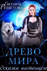 постер аудиокниги Древо мира 1. Осколки настоящего - Евгения Решетова