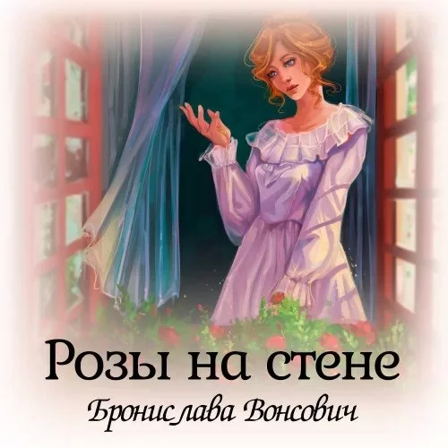 постер аудиокниги Королевства Рикайна 16. Розы на стене - Бронислава Вонсович