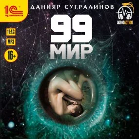 постер аудиокниги 99 мир - Данияр Сугралинов