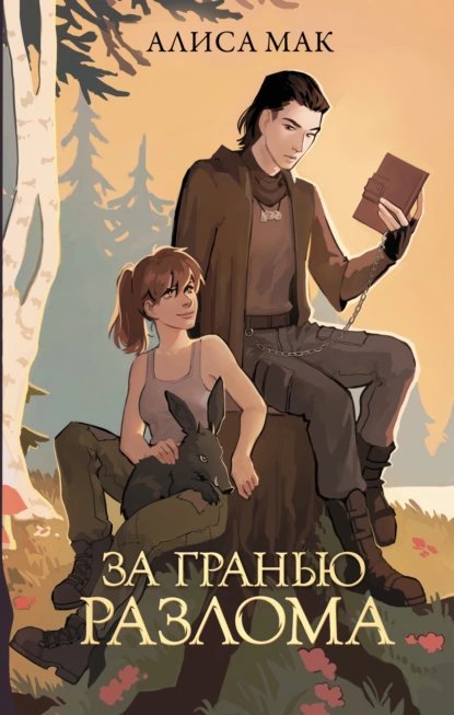постер аудиокниги За гранью Разлома - Алиса Мак