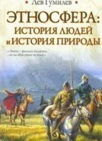 постер аудиокниги Этносфера. История людей и история природы