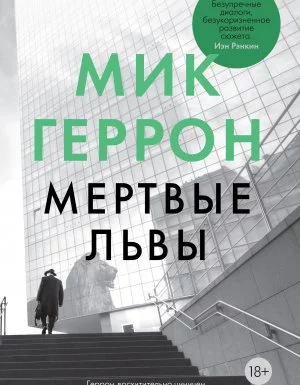 постер аудиокниги Мертвые львы - Мик Геррон