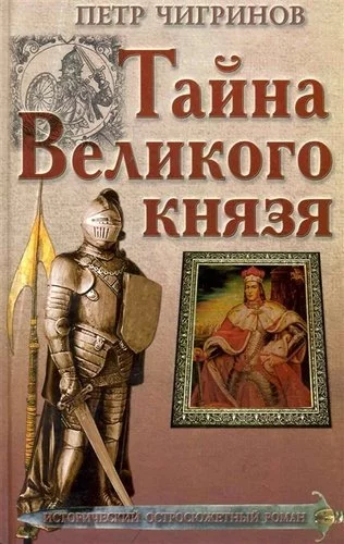 постер аудиокниги Тайна великого князя - Петр Чигринов