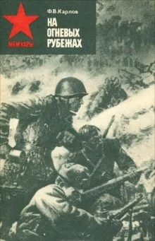 постер аудиокниги На огневых рубежах
