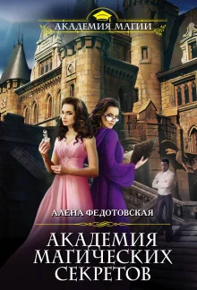 постер аудиокниги Академия магических секретов