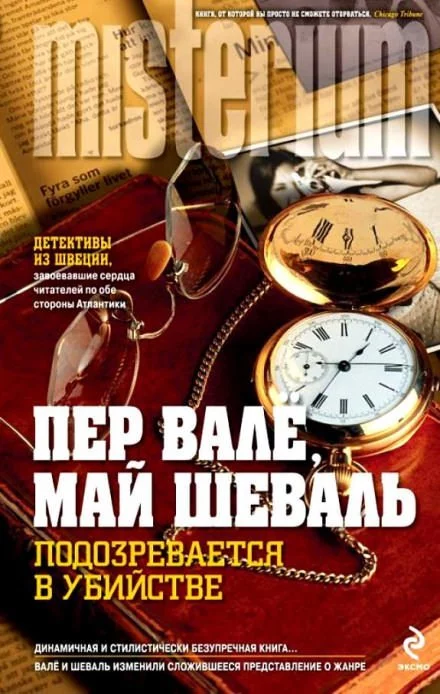 постер аудиокниги Подозревается в убийстве - Пер Валё, Май Шевалль