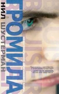 постер аудиокниги Громила - Нил Шустерман