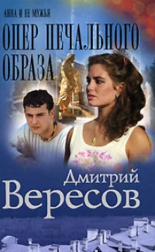 постер аудиокниги Опер печального образа