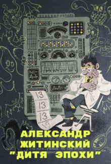 постер аудиокниги Дитя Эпохи