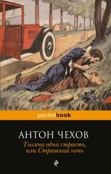 постер аудиокниги Тысяча одна страсть, или Страшная ночь