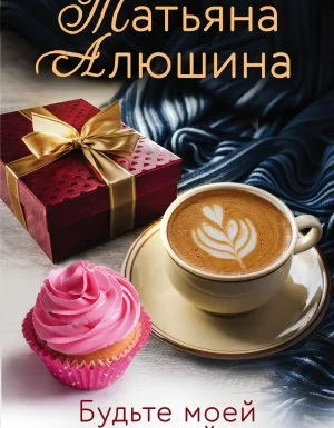 постер аудиокниги Будьте моей семьей - Татьяна Алюшина