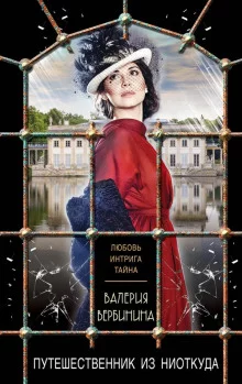 постер аудиокниги Путешественник из ниоткуда