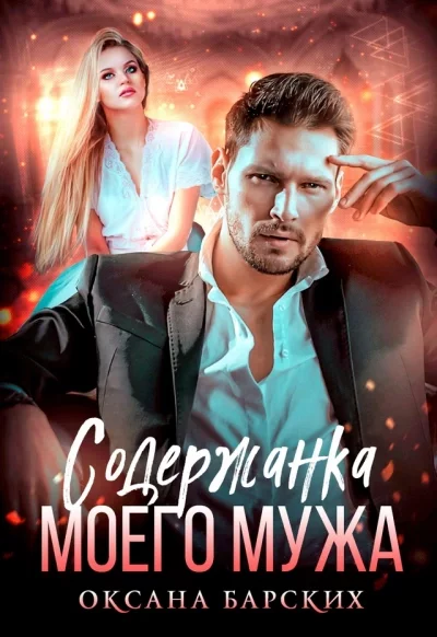 постер аудиокниги Содержанка моего мужа - Оксана Барских