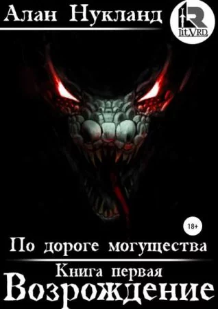 постер аудиокниги По дороге могущества 1. Возрождение - Алан Нукланд
